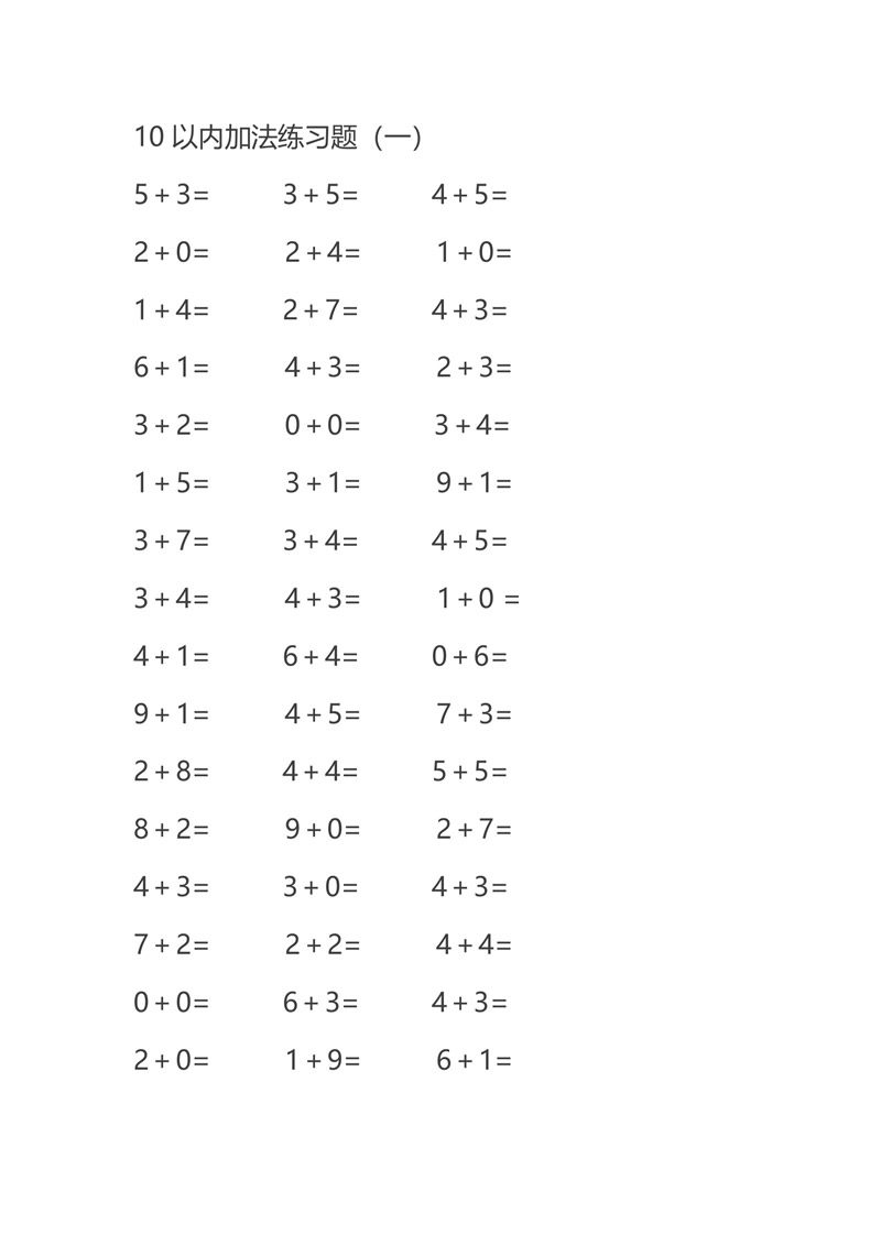 10以内加减法练习题(共8页)pdf文档下载