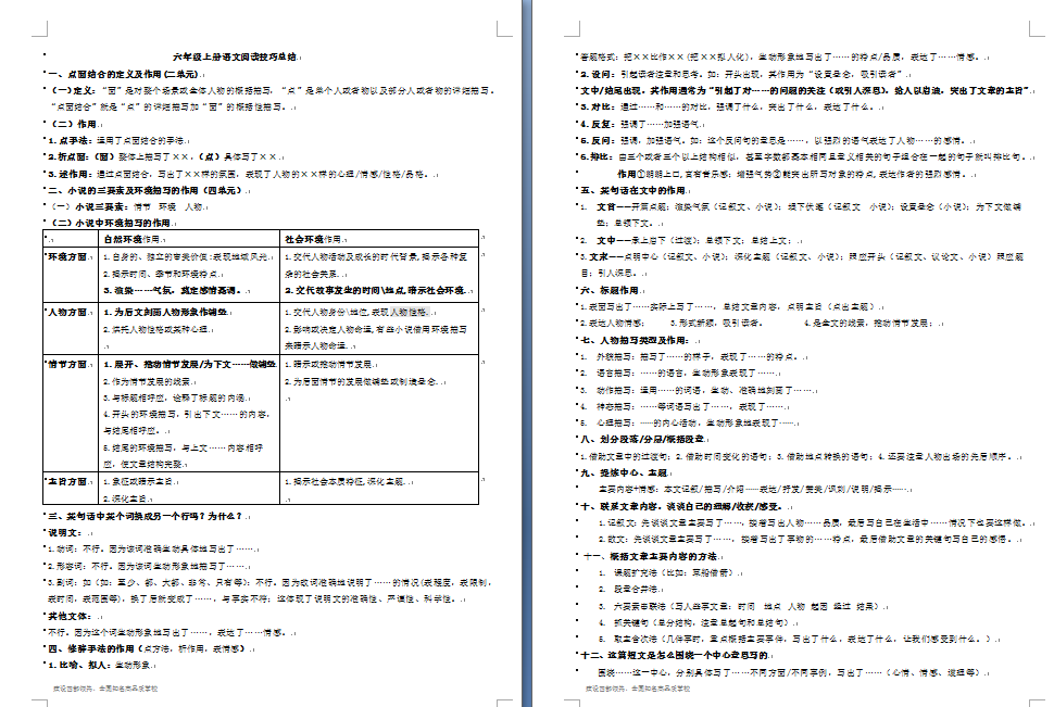 六年级上册语文阅读技巧总结