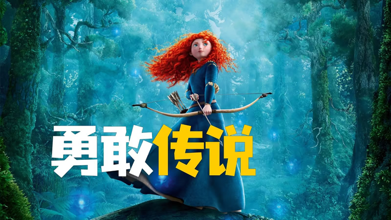 《勇敢传说》下载百度网盘2012电影0.8GB国语版
