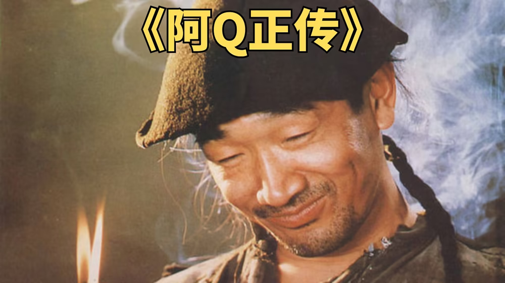 《阿Q正传》下载百度网盘.1981.HD1080P.国语中字.mp4