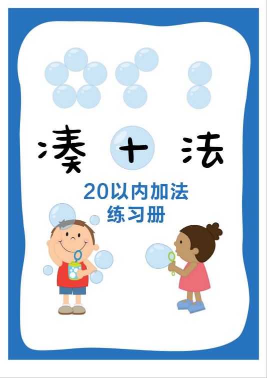 凑十法-20以内加减法练习.pdf