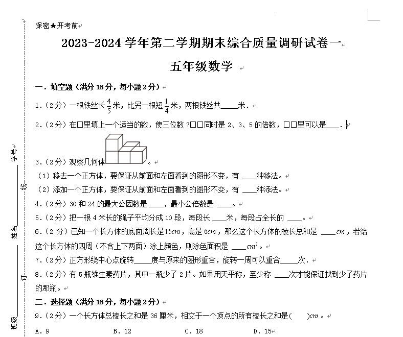 五年级下学期数学期末考试卷（人教版）附带答案讲解