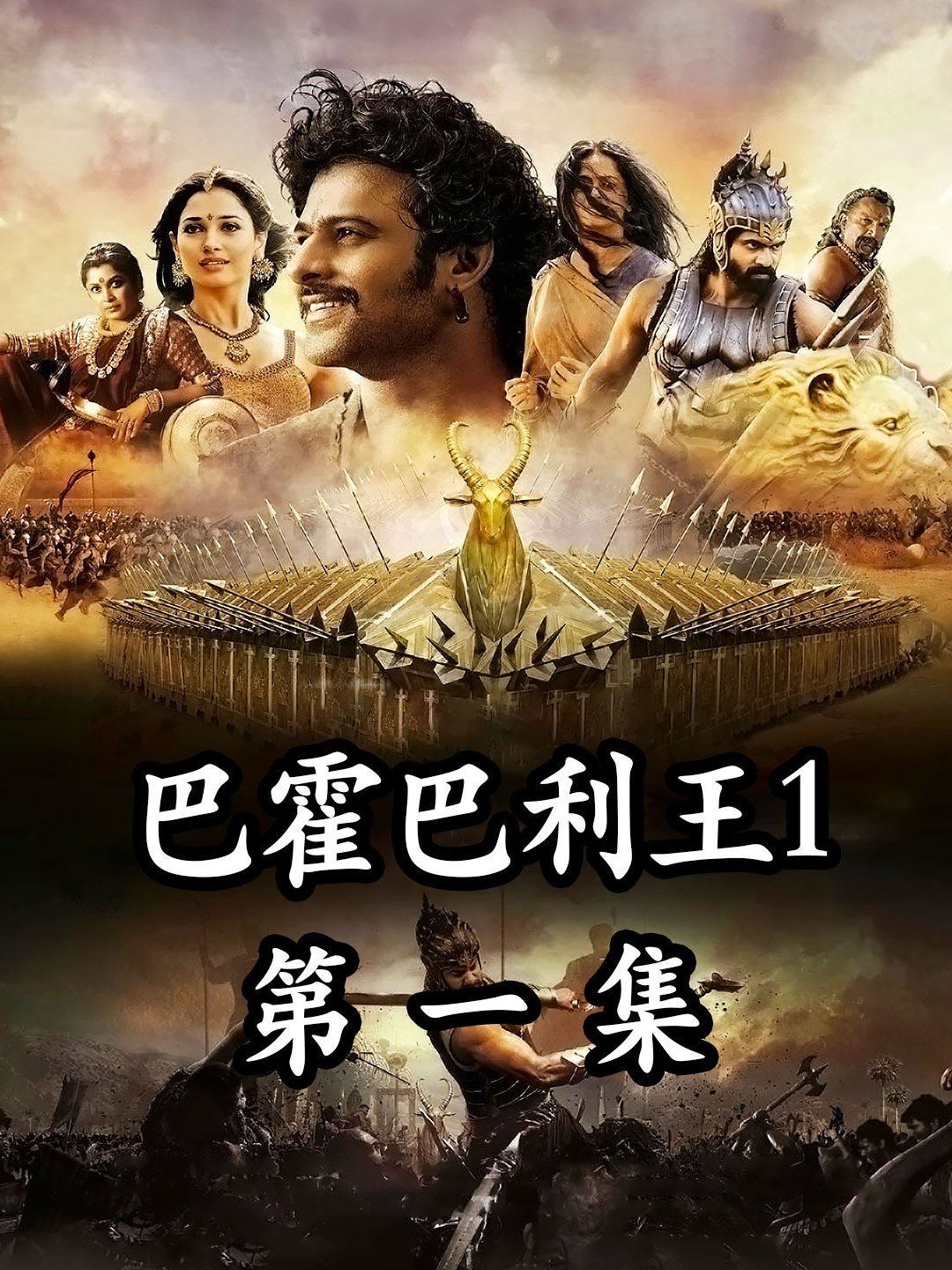 《巴霍巴利王1：开端》电影下载百度网盘BD中英双字3.28GB