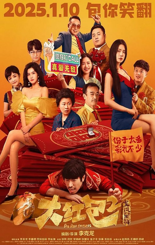 《大红包2：龙凤呈祥》电影下载百度网盘2025_HD国语中字1.99GB