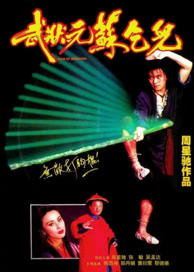 《武状元苏乞儿》百度网盘下载1992_BD国粤双语中字