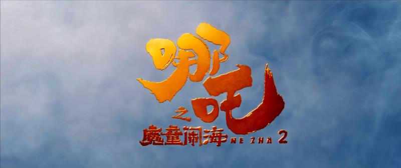 《哪吒2魔童闹海》完整版百度网盘下载6.67GB超清晰下载