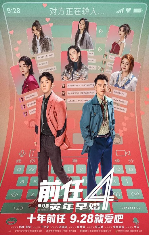 《前任4：英年早婚》电影下载2023_HD国语中字