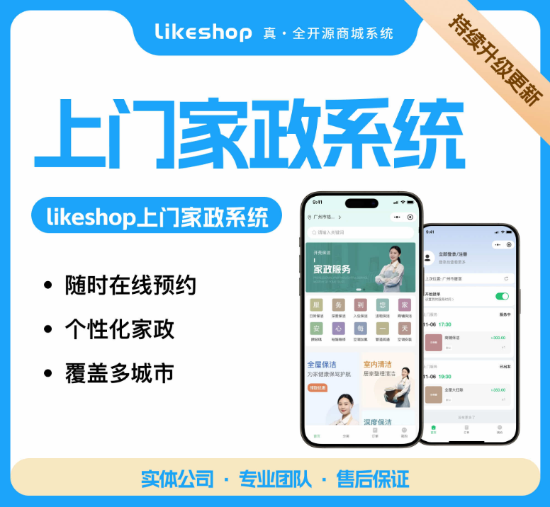 同城上门服务网站源码likeshop家政系统PHP小程序源码