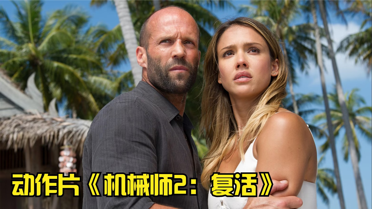 《机械师2：复活》电影下载1080p.BD中英双字